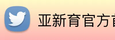 亚新育官方首页 Logo
