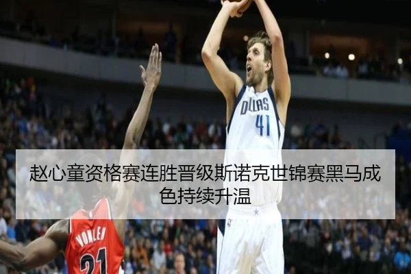 赵心童资格赛连胜晋级斯诺克世锦赛黑马成色持续升温
