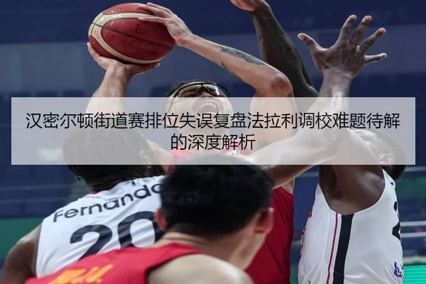 汉密尔顿街道赛排位失误复盘法拉利调校难题待解的深度解析