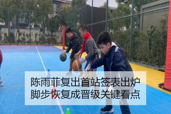 陈雨菲复出首站签表出炉 脚步恢复成晋级关键看点