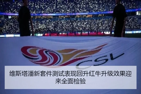维斯塔潘新套件测试表现回升红牛升级效果迎来全面检验