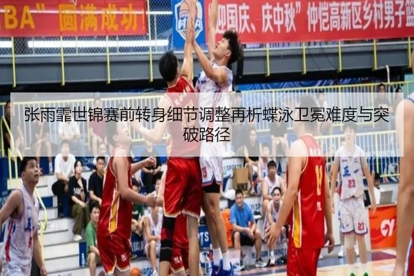 张雨霏世锦赛前转身细节调整再析蝶泳卫冕难度与突破路径